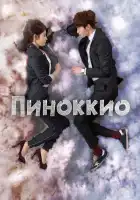 Пиноккио смотреть онлайн сериал 1 сезон