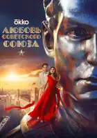Любовь Советского Союза смотреть онлайн (2024)