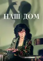 Наш дом смотреть онлайн сериал 1 сезон