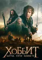 Хоббит: Битва пяти воинств смотреть онлайн (2014)