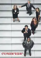 Сомнение смотреть онлайн сериал 1 сезон