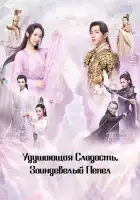 Удушающая сладость, заиндевелый пепел смотреть онлайн сериал 1 сезон