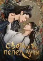 Светлый пепел луны смотреть онлайн сериал 1 сезон