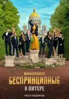 Беспринципные в Питере смотреть онлайн сериал 1 сезон