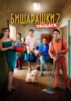 Бишарашки 2 смотреть онлайн (2023)