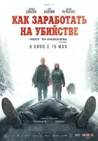 Как заработать на убийстве смотреть онлайн (2024)