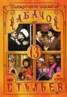 Кабачок «13 стульев» смотреть онлайн тв шоу 1 сезон
