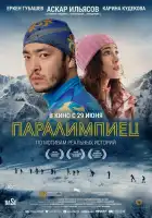Паралимпиец смотреть онлайн (2022)