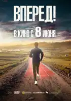 Вперед! Алға смотреть онлайн (2022)