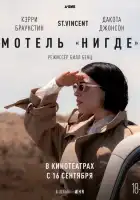  Мотель «Нигде» смотреть онлайн (2020) 