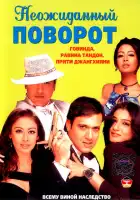  Неожиданный поворот смотреть онлайн (2002) 