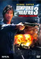  Широко шагая 3: Правосудие в одиночку смотреть онлайн (2007) 