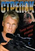  Стрелок смотреть онлайн (1995) 