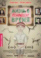  Жизнь в военное время смотреть онлайн (2009) 