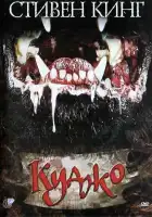  Куджо смотреть онлайн (1983) 