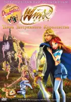  Винкс Клуб: Тайна затерянного королевства смотреть онлайн (2007) 