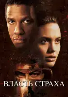  Власть страха смотреть онлайн (1999) 
