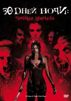  30 дней ночи: Темные времена смотреть онлайн (2010) 