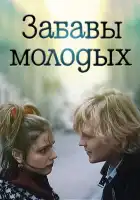  Забавы молодых смотреть онлайн (1987) 