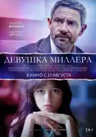  Девушка Миллера смотреть онлайн (2024) 