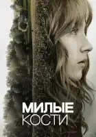  Милые кости смотреть онлайн (2009) 