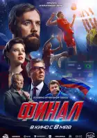  Финал смотреть онлайн (2025) 