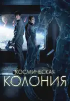  Космическая колония смотреть онлайн (2025) 