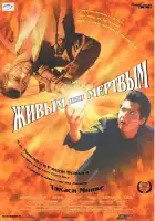  Живым или мёртвым смотреть онлайн (1999) 