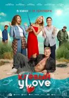  Клёвый УLove смотреть онлайн (2025) 