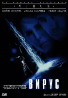  Вирус смотреть онлайн (1998) 