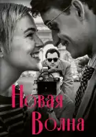  Новая волна смотреть онлайн (2025) 