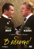  В яблочко! смотреть онлайн (1990) 