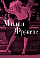  Милая Фрэнсис смотреть онлайн (2012) 