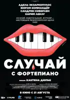  Случай с фортепиано смотреть онлайн (2025) 