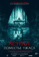  Астрал. Поместье ужаса смотреть онлайн (2024) 