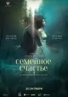  Семейное счастье смотреть онлайн (2025) 
