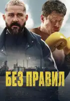  Спасаемый смотреть онлайн (2025) 