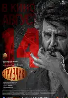  Грузчик смотреть онлайн (2025) 