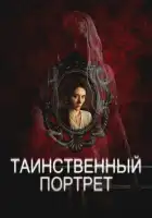  Таинственный портрет смотреть онлайн (2025) 
