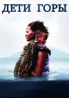  Дети горы смотреть онлайн (2016) 