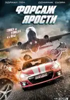  Форсаж ярости смотреть онлайн (2017) 