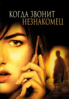 Когда звонит незнакомец смотреть онлайн (2006)