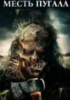  Месть Пугала смотреть онлайн (2019) 