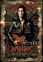  Элвис смотреть онлайн (2022) 