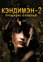  Кэндимэн 2: Прощание с плотью смотреть онлайн (1995) 