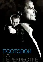  Постовой на перекрестке смотреть онлайн (1995) 