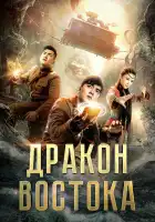  Восточный дракон смотреть онлайн (2018) 