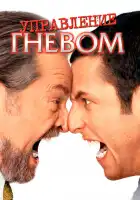  Управление гневом смотреть онлайн (2003) 