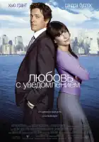  Любовь с уведомлением смотреть онлайн (2002) 