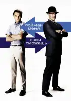  Поймай меня, если сможешь смотреть онлайн (2002) 